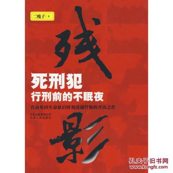 残影1--死刑犯行刑前的不眠夜\/二瘦子著