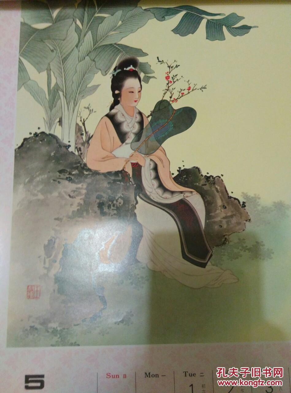绝版少见1979年王叔晖绘十二花神古典仕女挂历