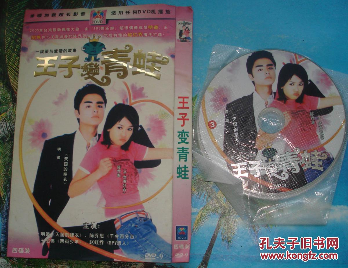 王子变青蛙:《dvd四碟装)