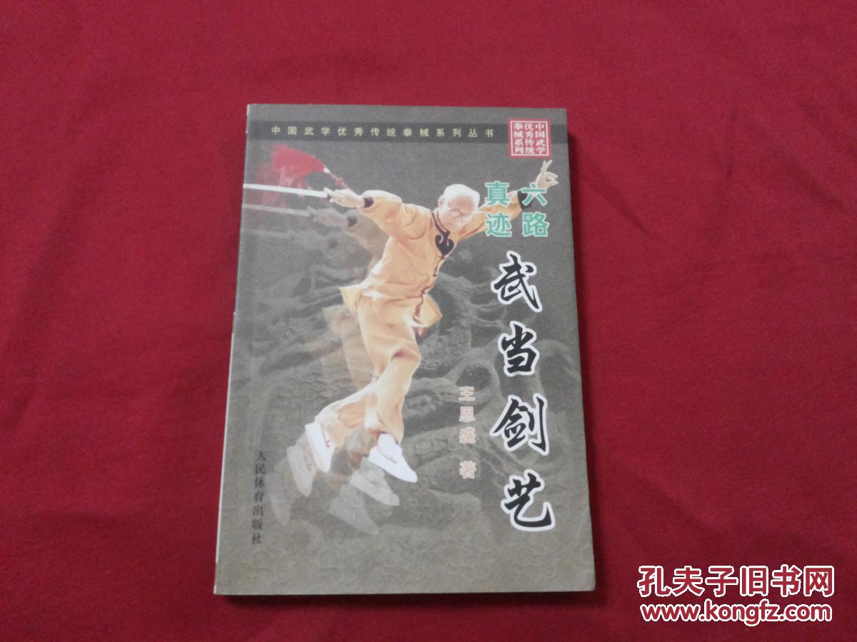 著名武当剑名家:王恩盛保真签名本【六路真迹