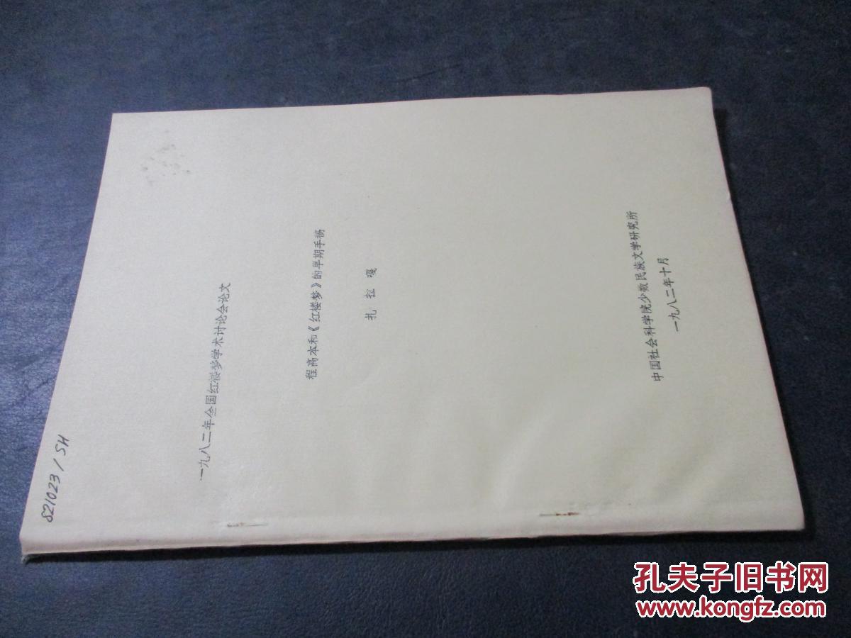 程高本和《红楼梦》的早期手稿 油印本 周雷藏