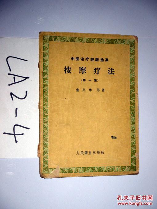 中医治疗经验选集--按摩疗法(第一集)卢英华等著 1959年一版一印