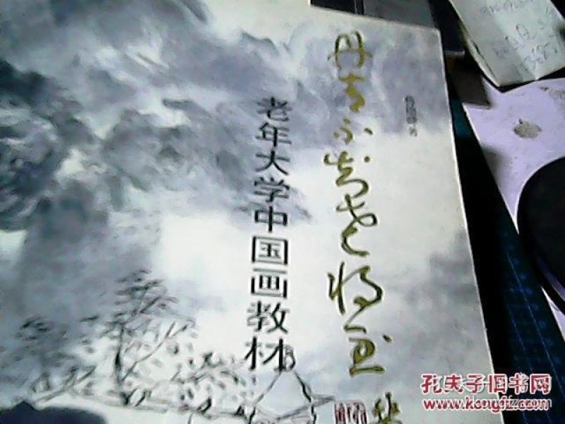 丹青不知老将至 :老年大学中国画教材
