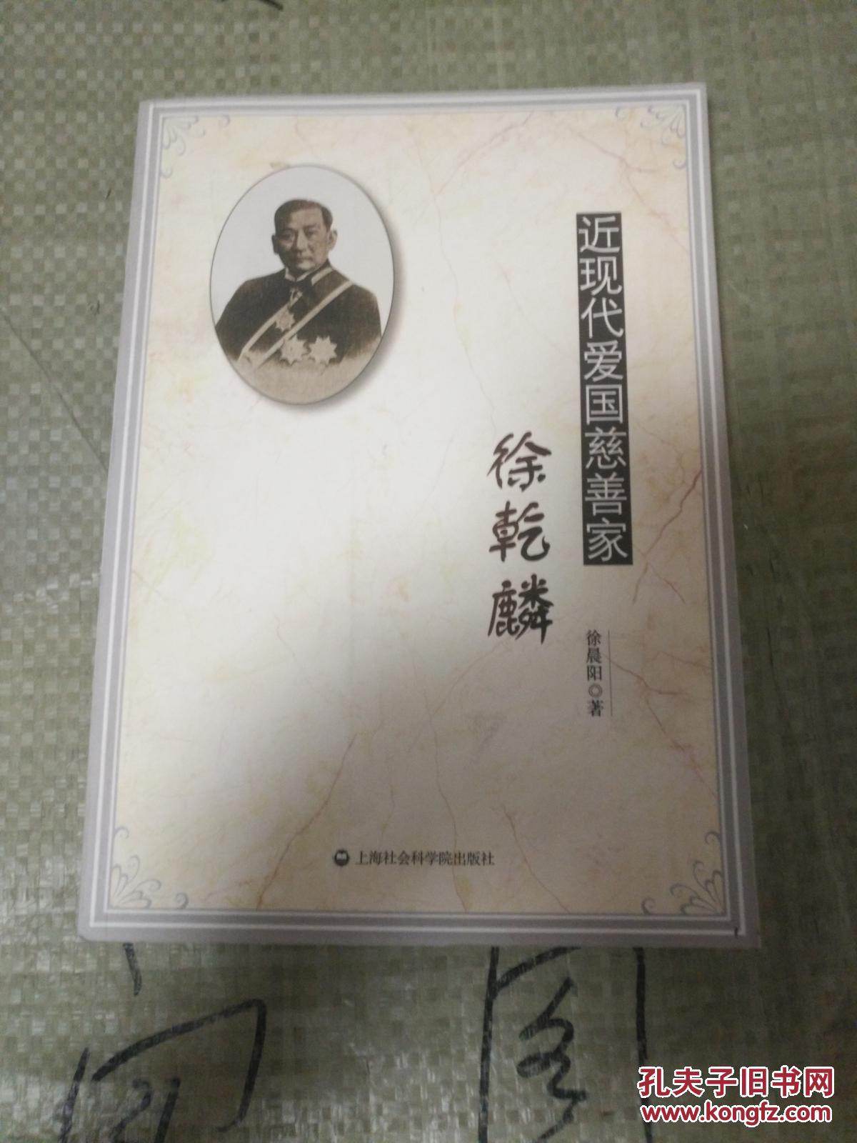 近现代爱国慈善家:徐乾麟