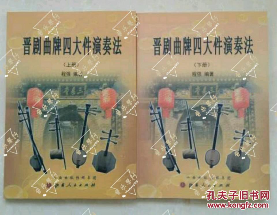 晋剧曲牌四大件演奏法