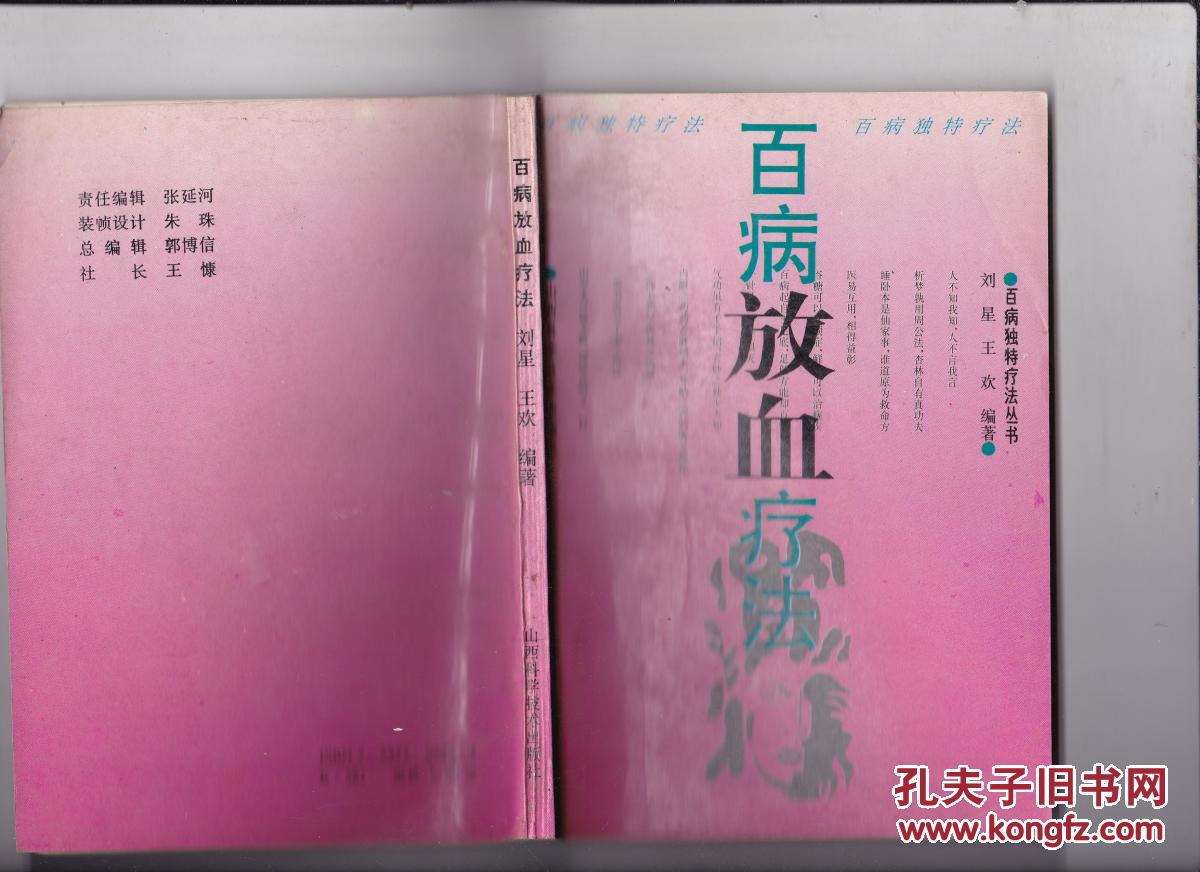 百病放血疗法