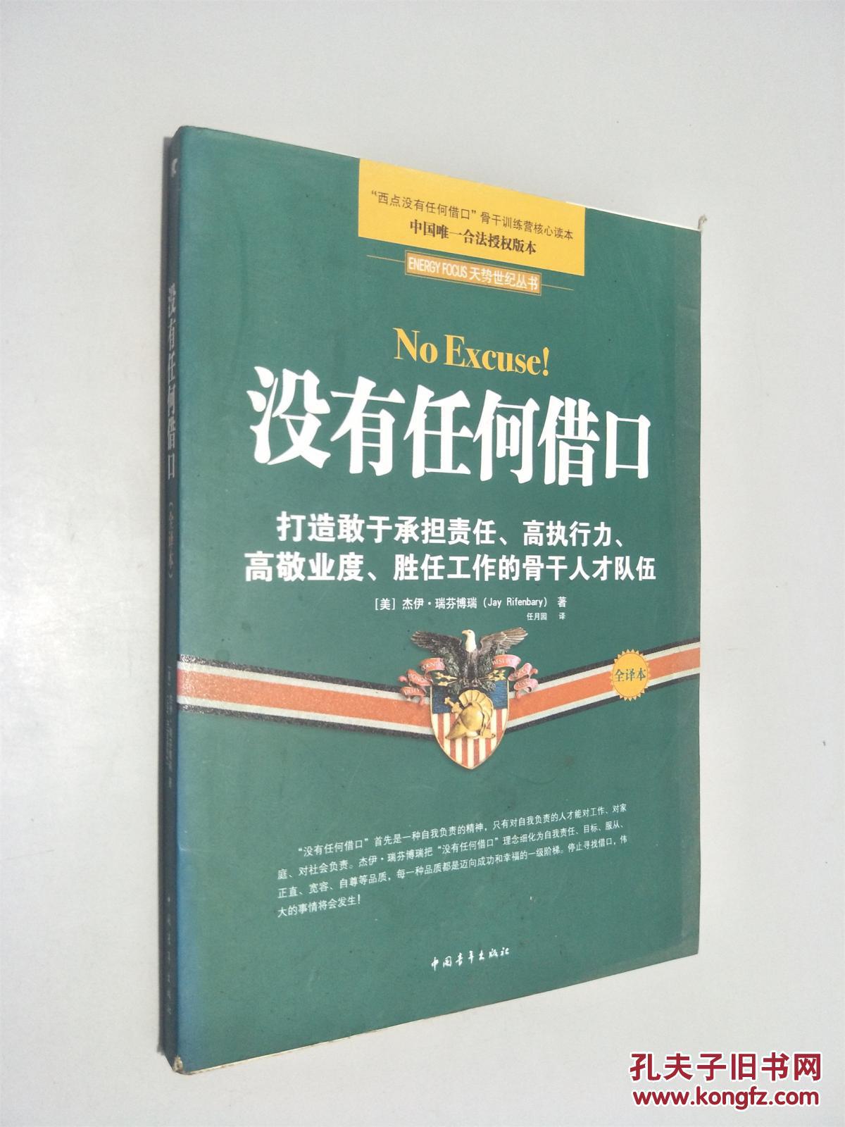 没有任何借口(全译本)