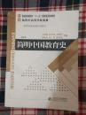 简明中国教育史.第四版