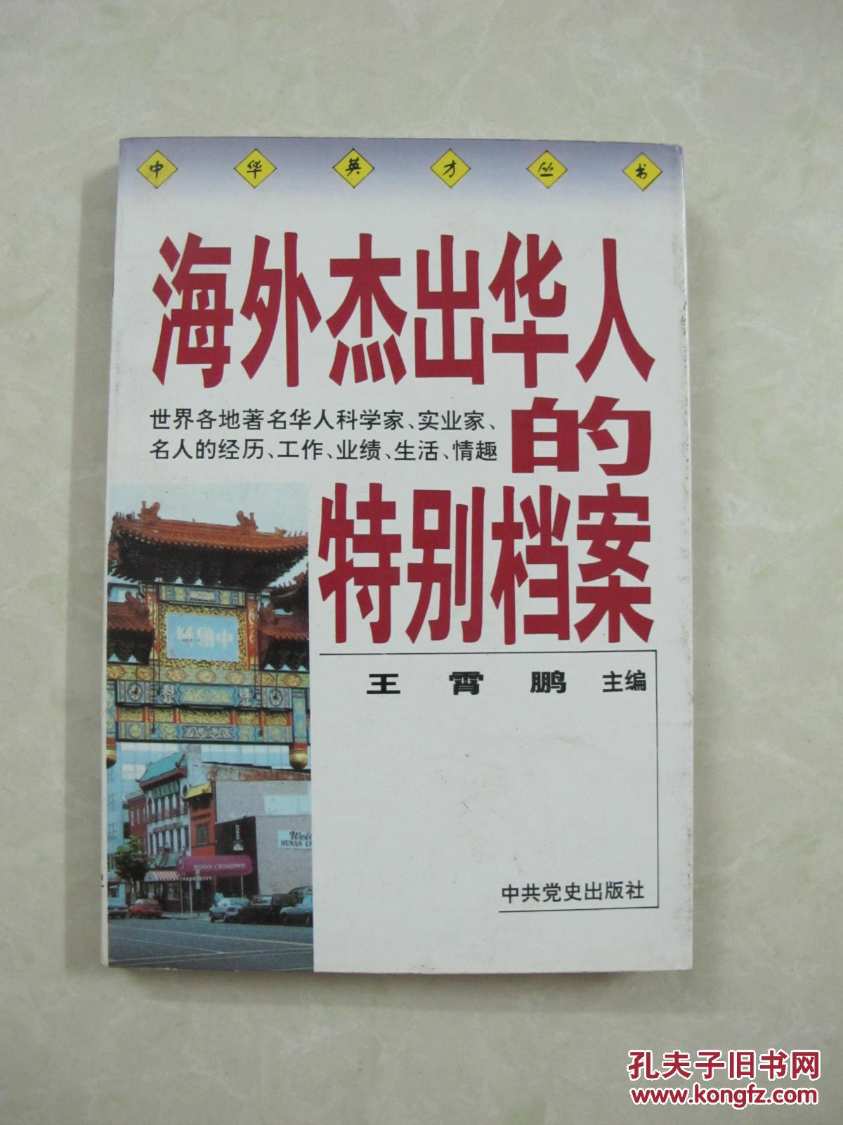 海外杰出华人的特别档案(一版一印,馆藏书)