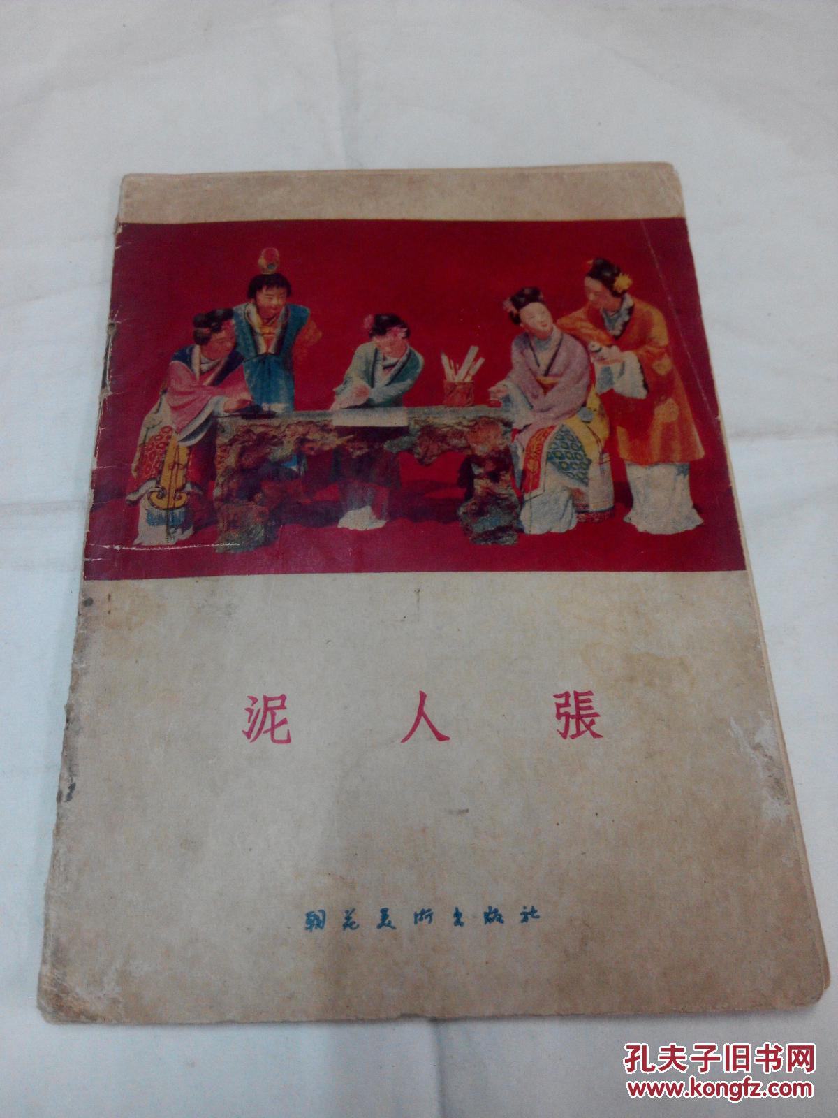 泥人张 