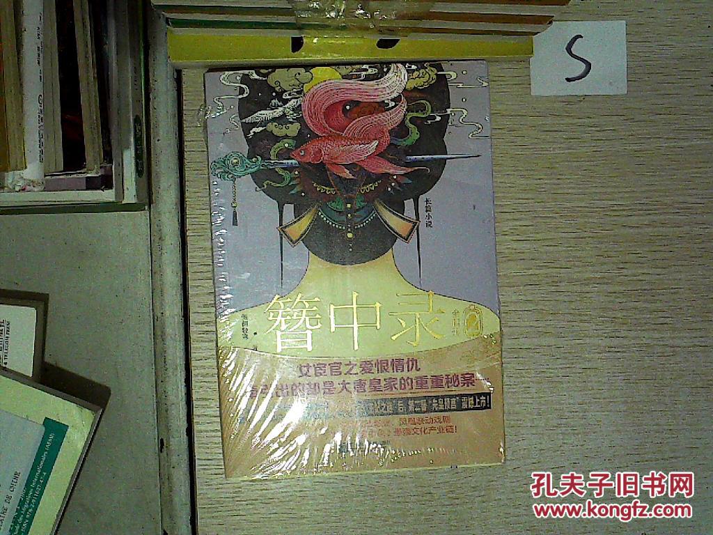 【图】簪中录2、。_江苏文艺出版社