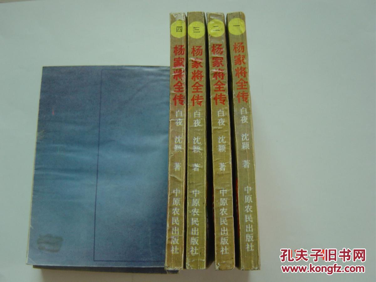 杨家将全传(全四册)