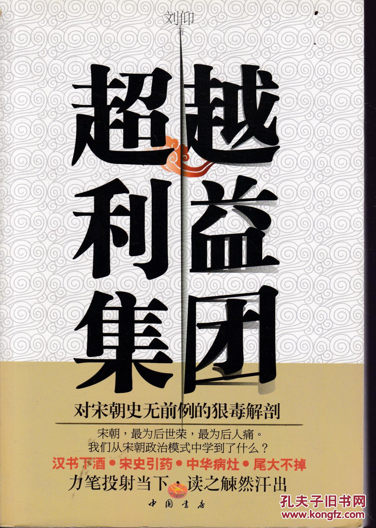 超越利益集团 : 对宋朝史无前例的狠毒解剖(扉页有个别字)