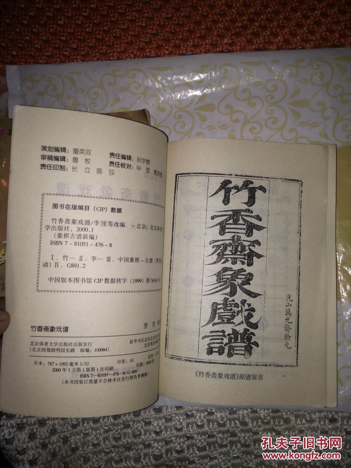 象棋古谱新编 竹香斋 象戏谱 百局象棋谱 2本合售