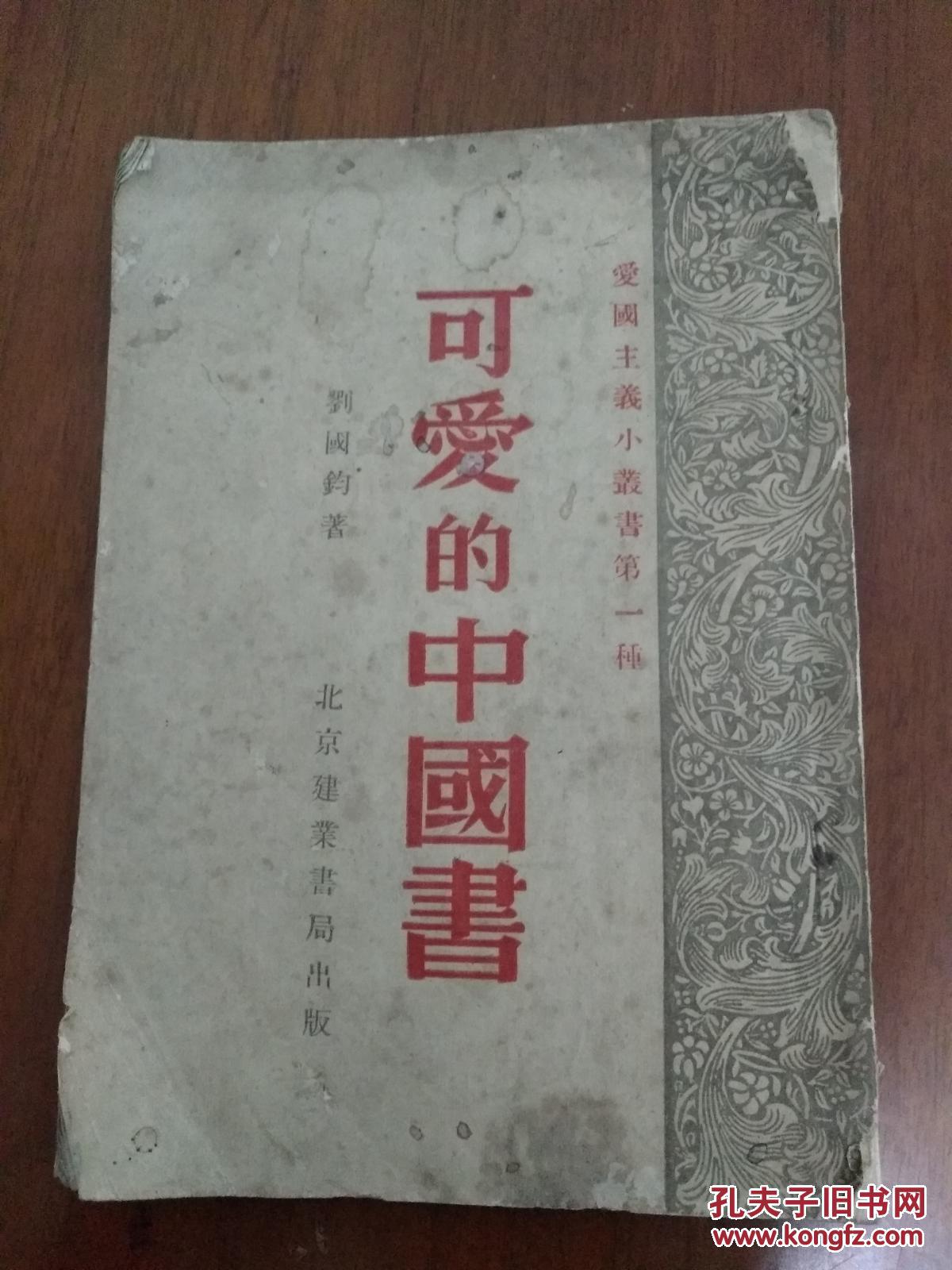 可爱的中国书 (52年初版)