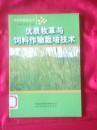 新农村建设丛书——优质牧草与饲料作物栽培技术（馆藏）