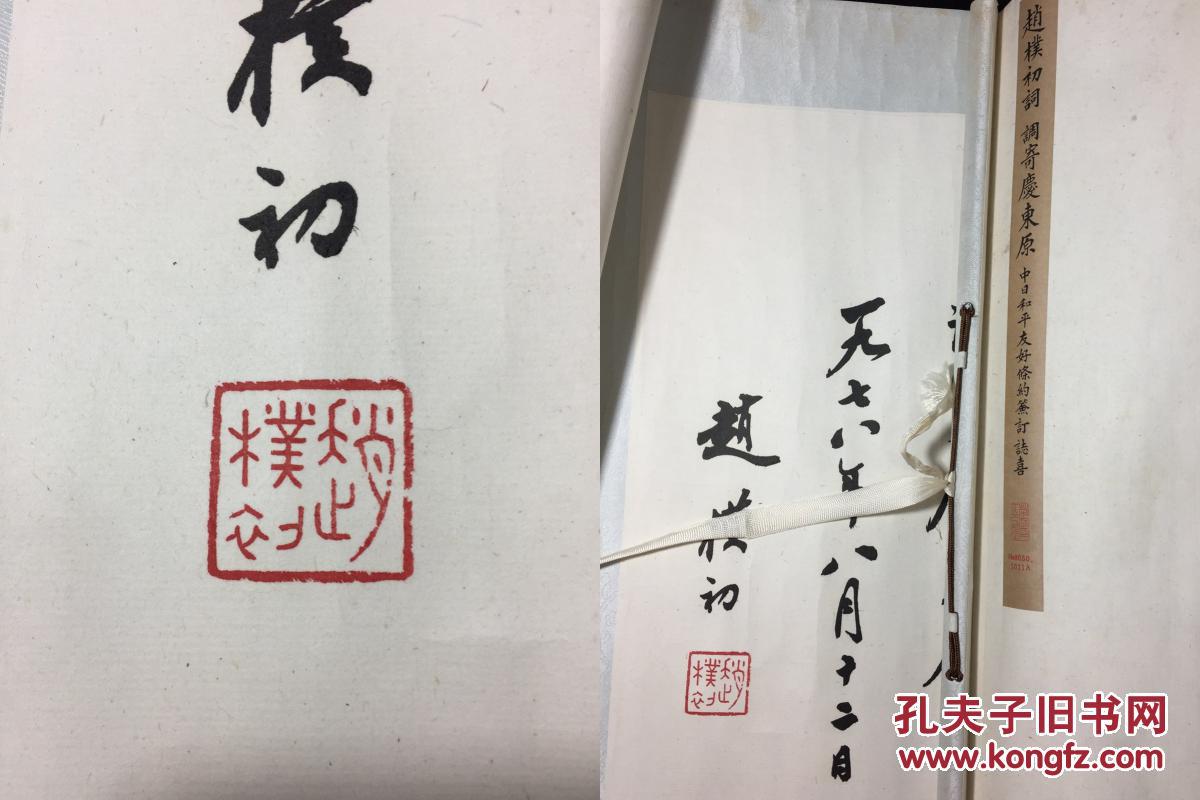 全网唯一 荣宝斋木板水印 《赵朴初词 调寄庆东原 中日和平友好条约