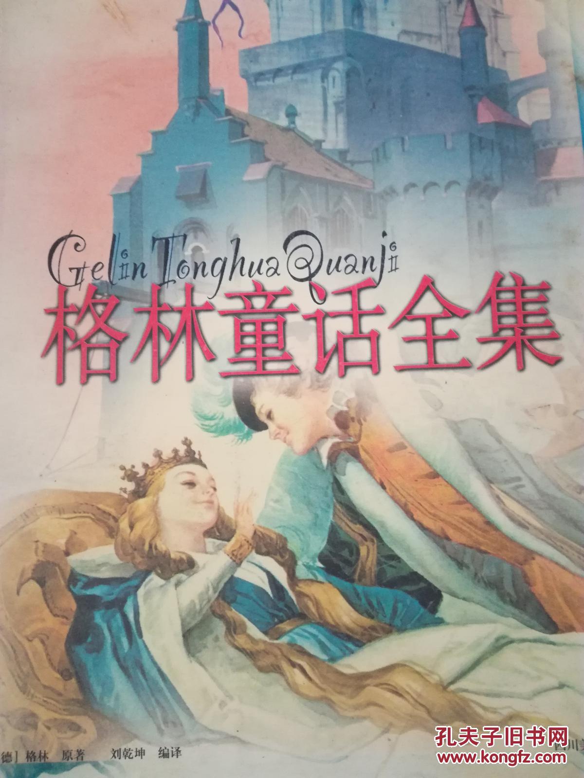(特价3) 格林童话全集:插图本9787541023385