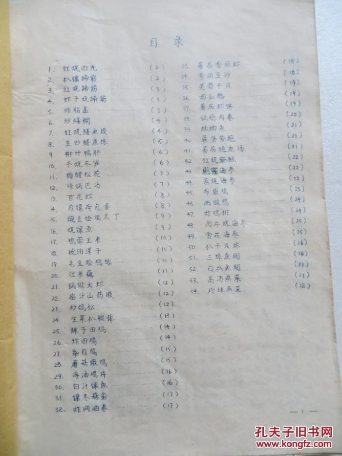 1966年油印本烹调菜谱北方风味青岛市半工半读第一商业学校全店满30元