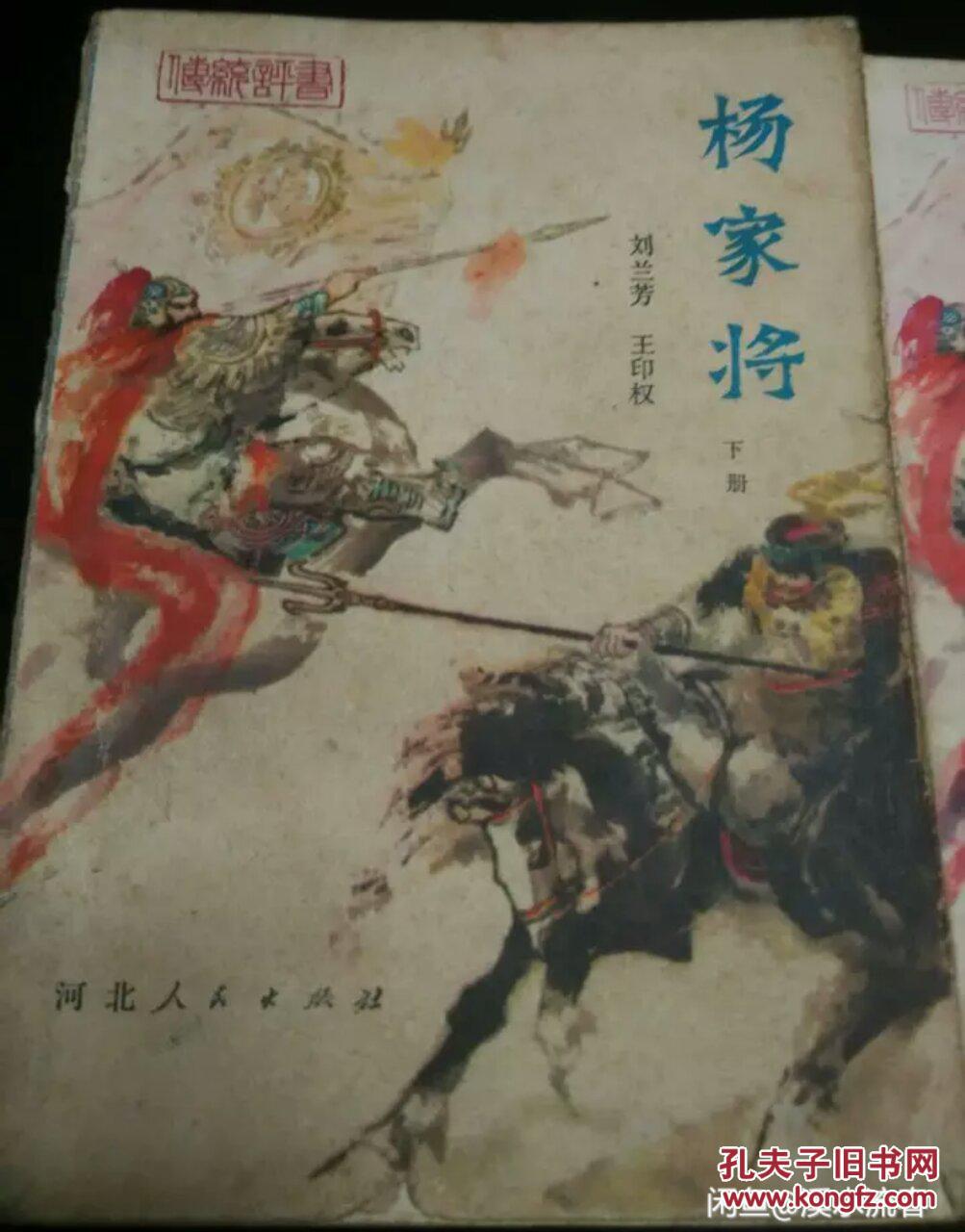 杨家将 刘兰芳评书 上下册