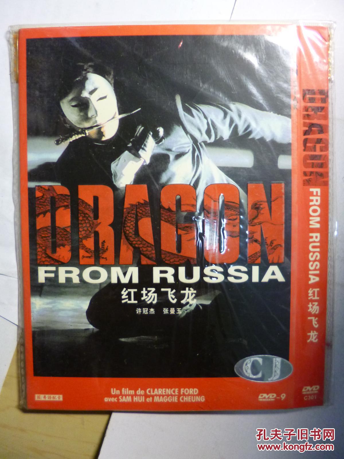dvd 红场飞龙 导演: 霍耀良 d9