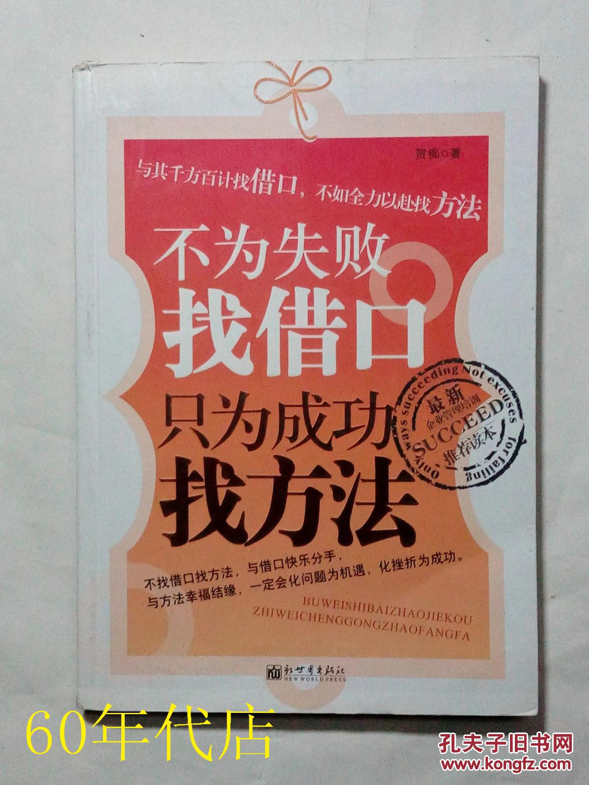 不为失败找借口只为成功找方法