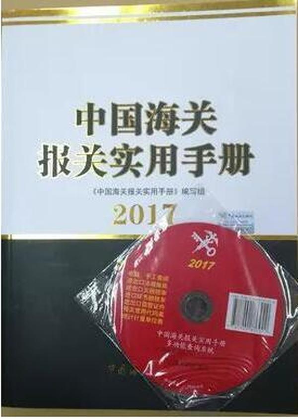正版现货中国海关报关实用手册2017附