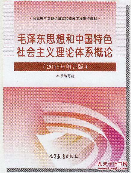 毛泽东思想和中国特色社会主义理论体系概论(