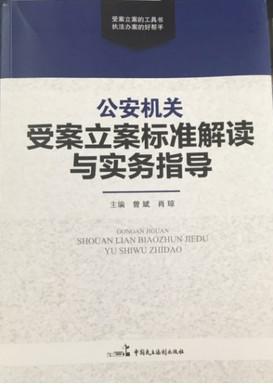 【图】\ 公安机关受案立案标准解读与实务指导