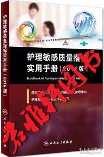 ★正版★ 《护理敏感质量指标实用手册(2016版