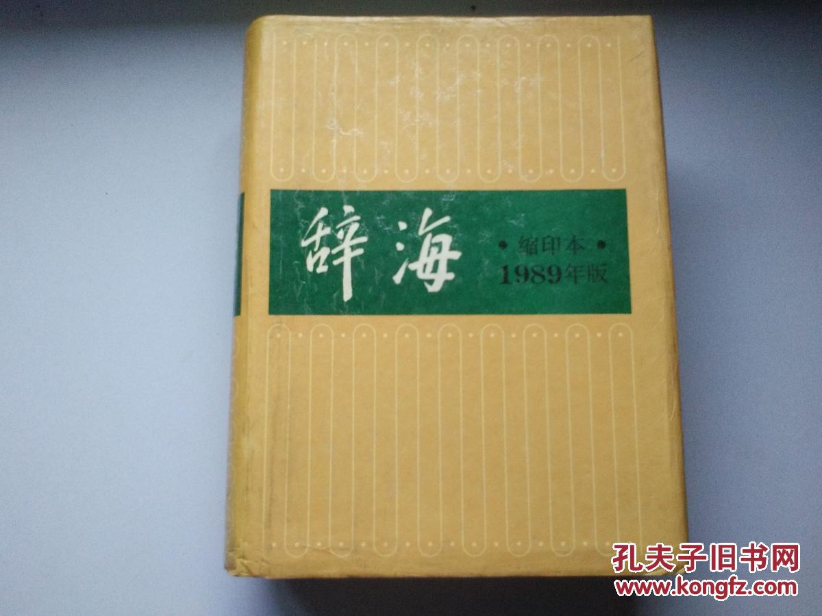 辞海 缩印本1989年版