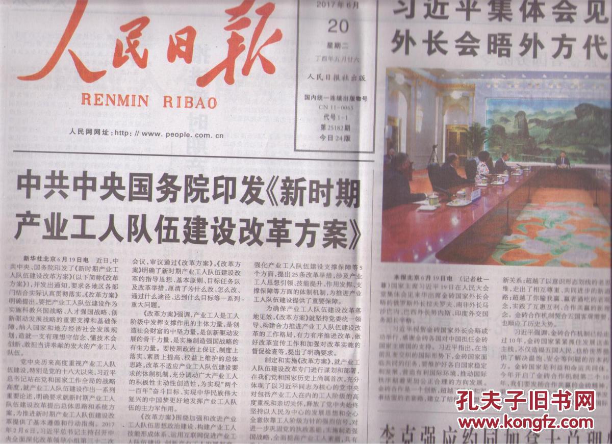 2017年6月20日 人民日报 中共中央国务院印发