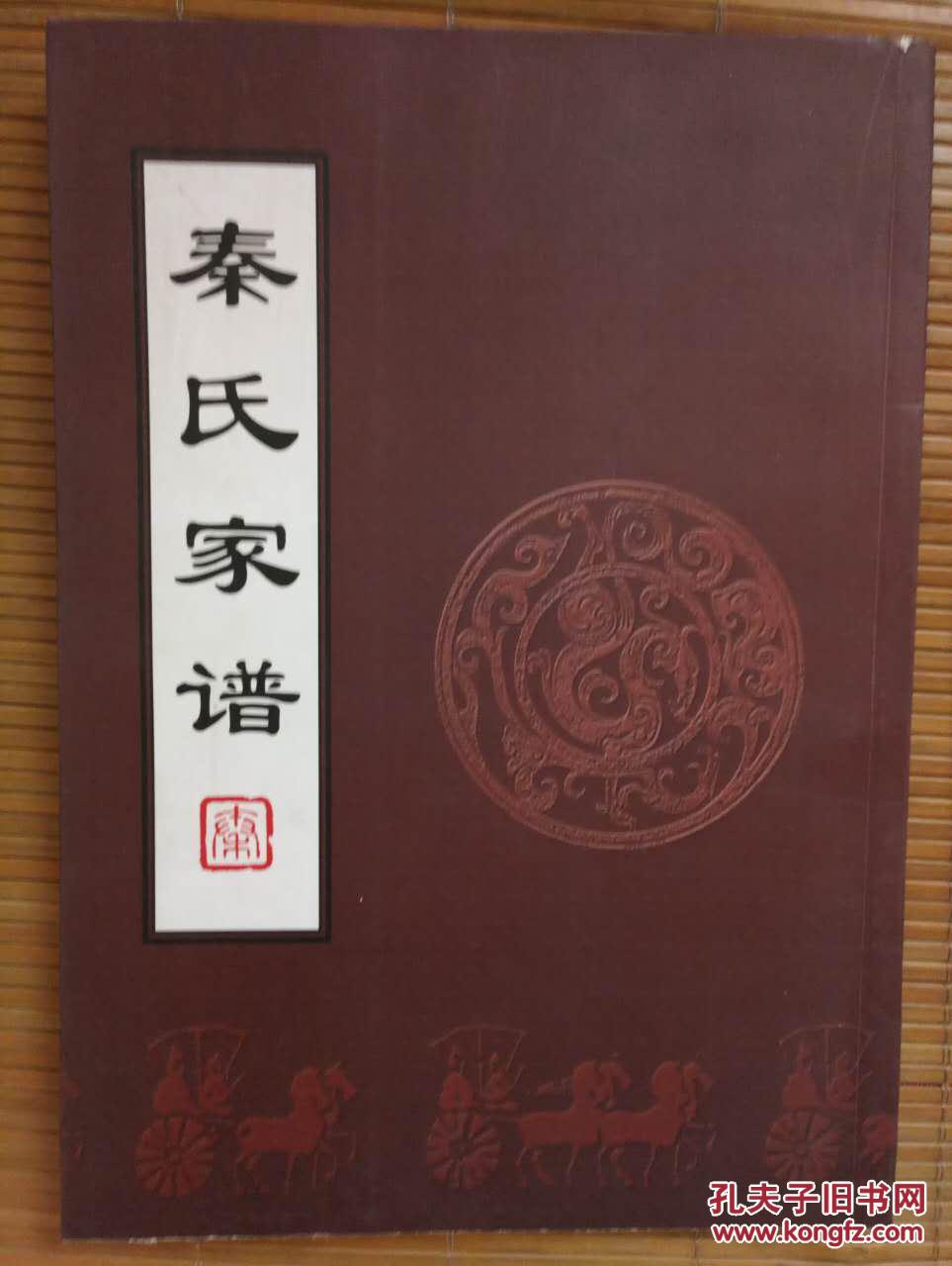 秦氏家谱