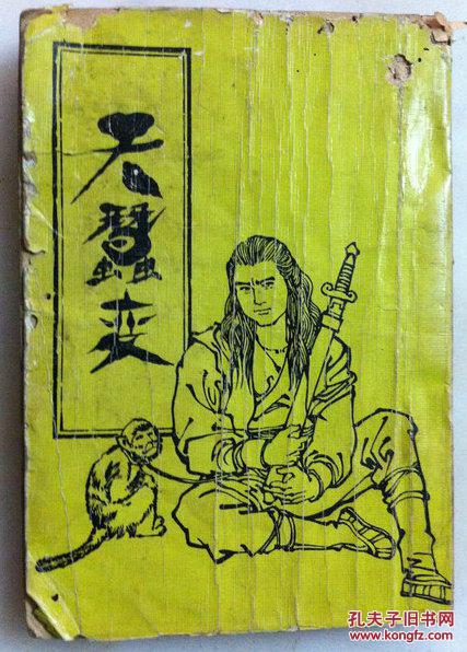 天蚕变 第一集 黄鹰作品 79年初版 插图
