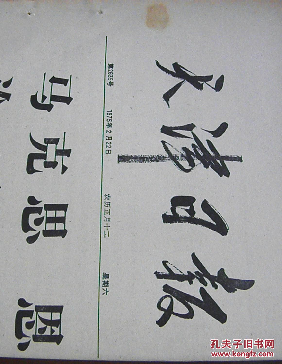 天津日报(1975-2-22)【4开原版-四版】
