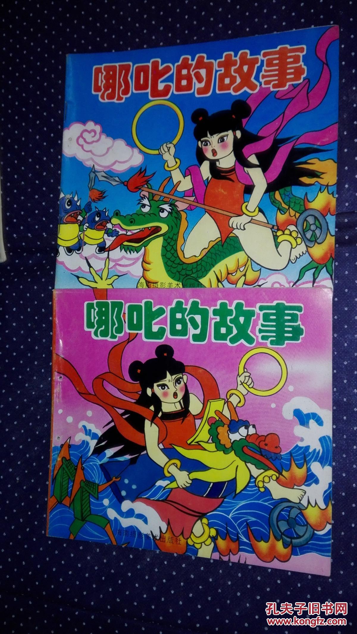 哪吒的故事:哪吒闹海(两本全)