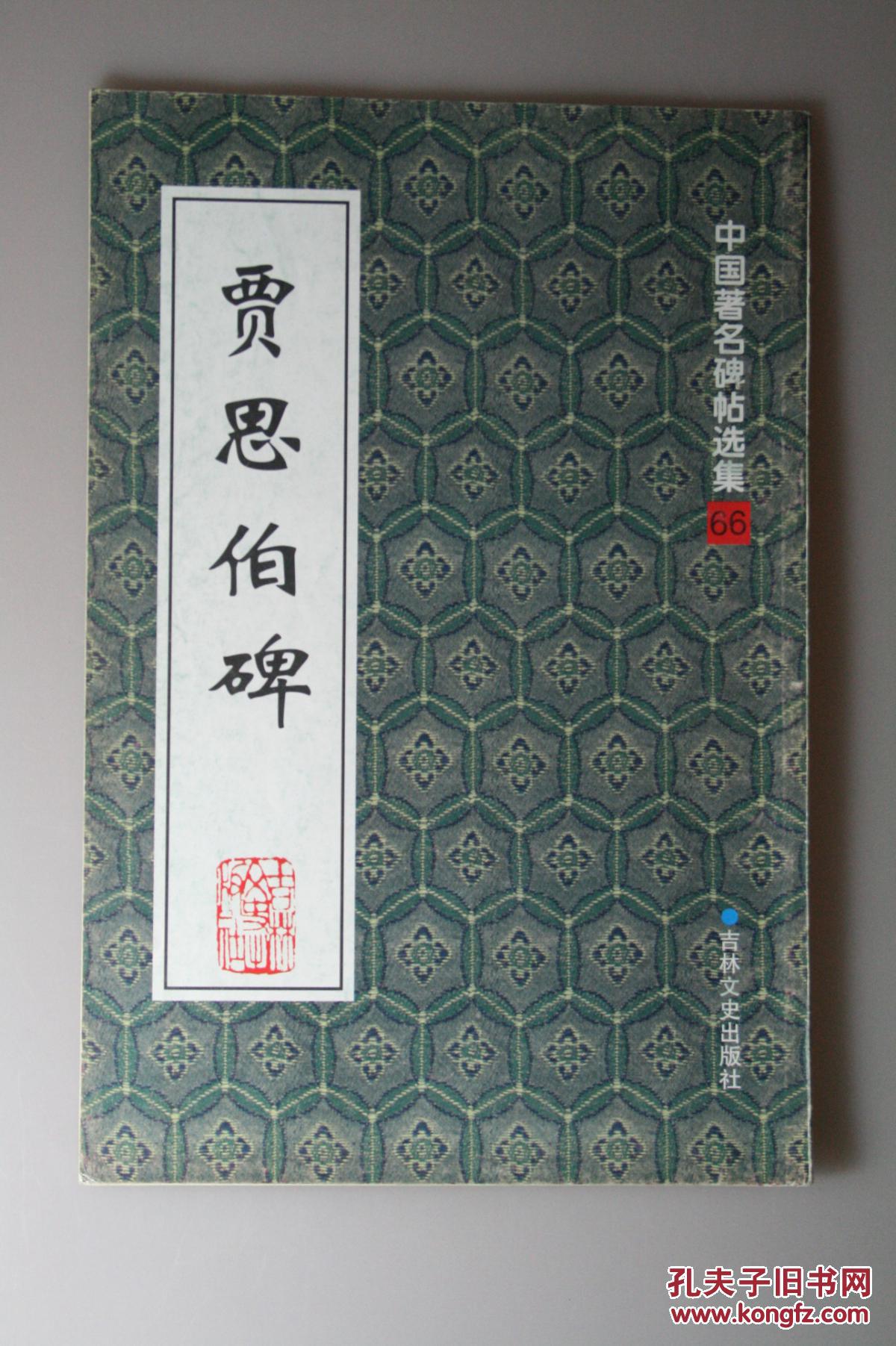 贾思伯碑