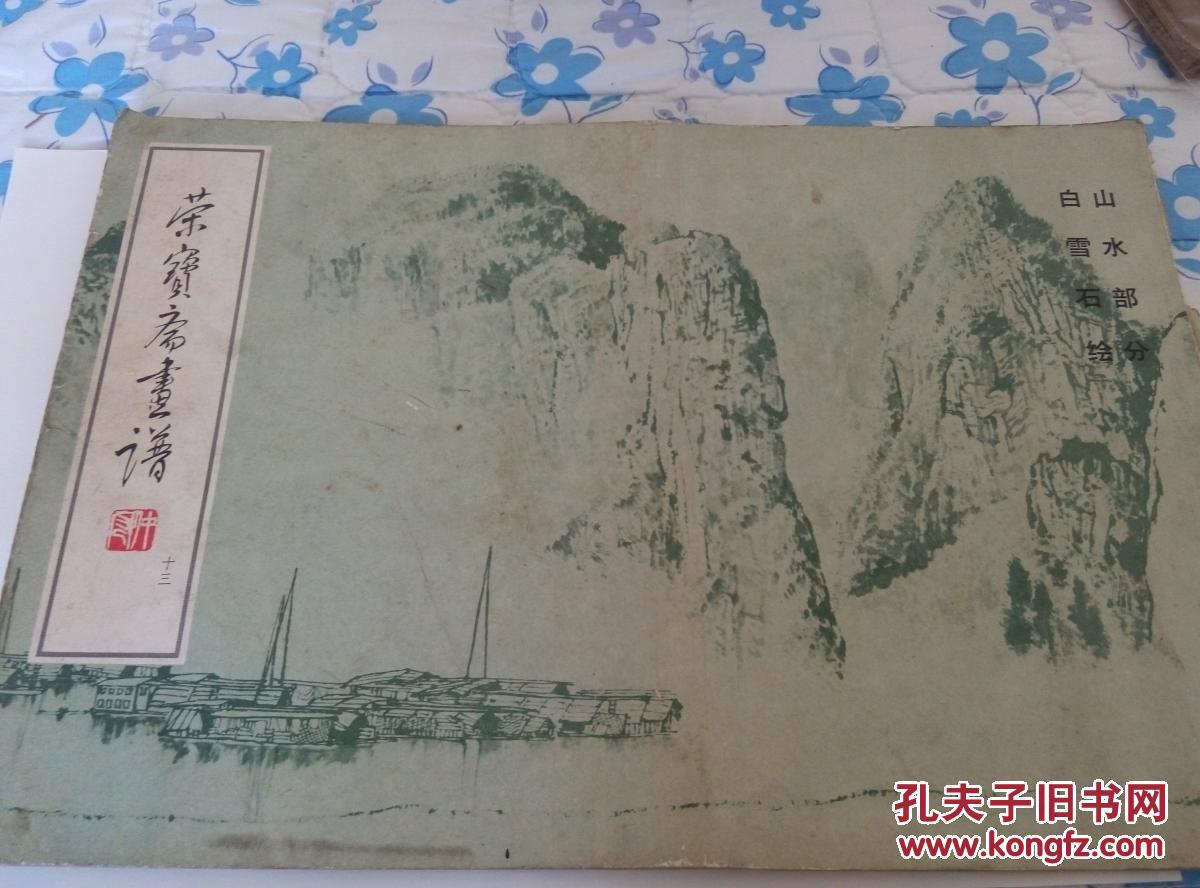 荣宝斋画谱 十三 山水部分 白雪石绘--私人藏书扉叶有