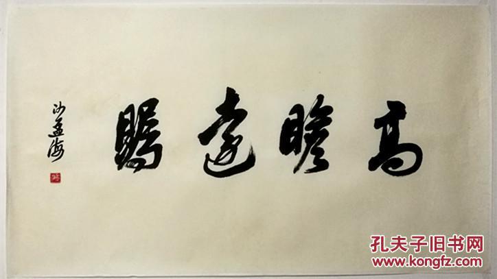 二十世纪书坛泰斗 中国书法家协会副主席 【沙孟海】书法
