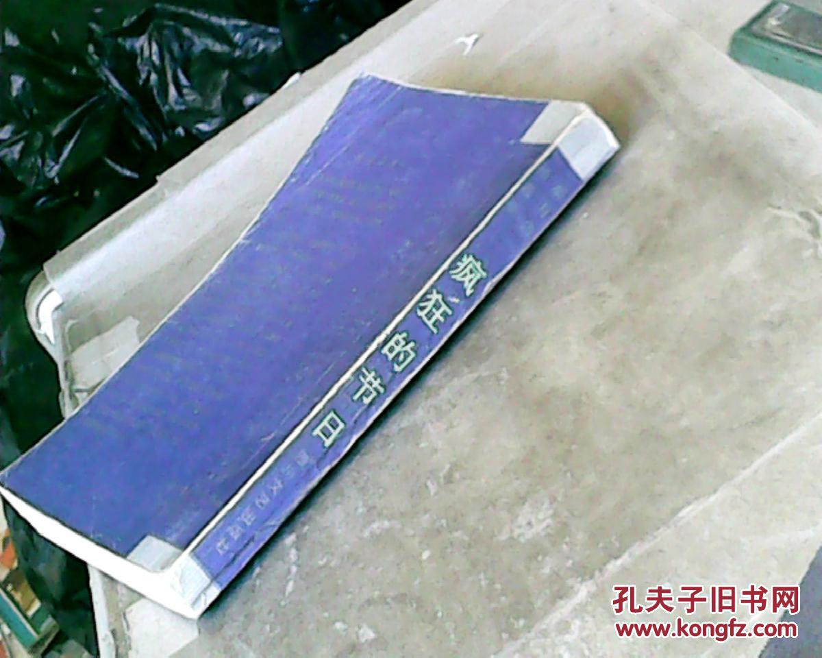 【图】疯狂的节日(疯狂三部曲之一,87年1版1印