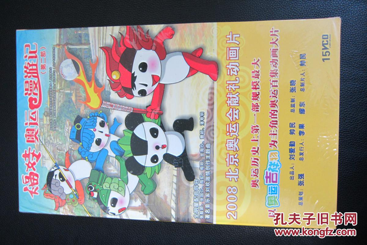 福娃奥运漫游记 第二部 未拆封 第三部 第四部 dvd 共