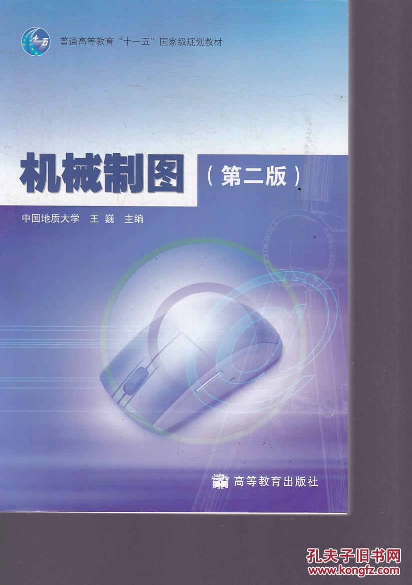 机械制图 第二版_劳动人事部培训就业局_孔夫子旧书网图片