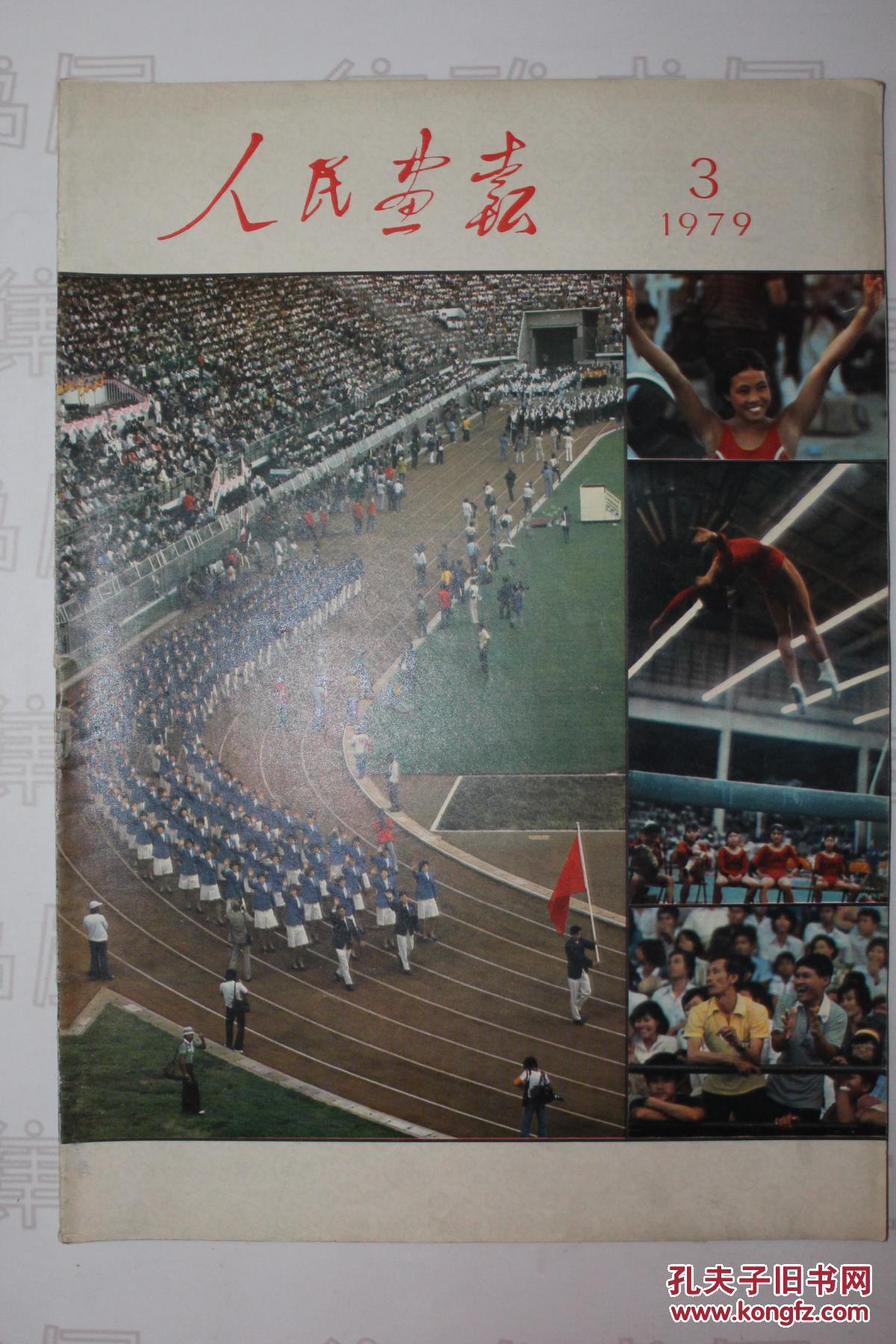 《人民画报》1979/3【封面:在第八届亚运会上 封二:十一届三中全会