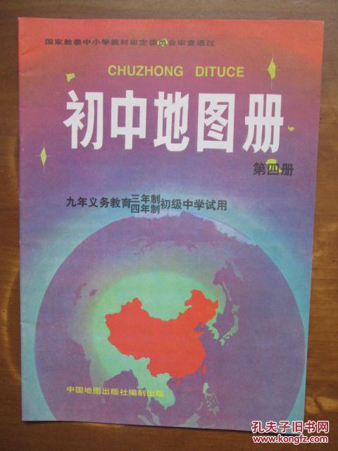 九年义务教育三年制,四年制初级中学试用——初中地图册(第四册)(1版5