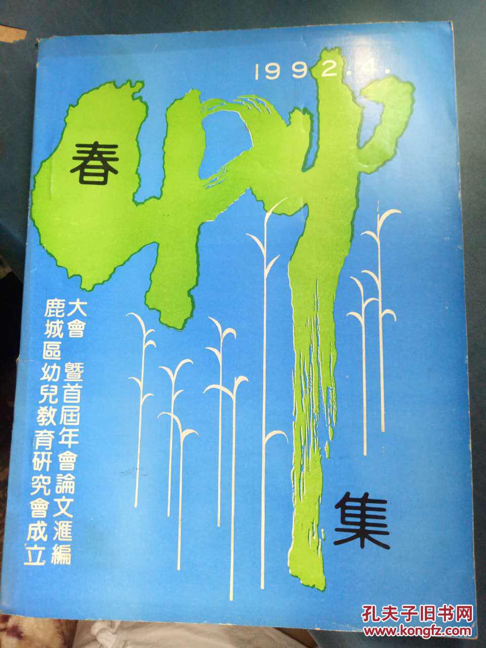【图】【春集 1992.4 鹿城区幼儿教育研究会成