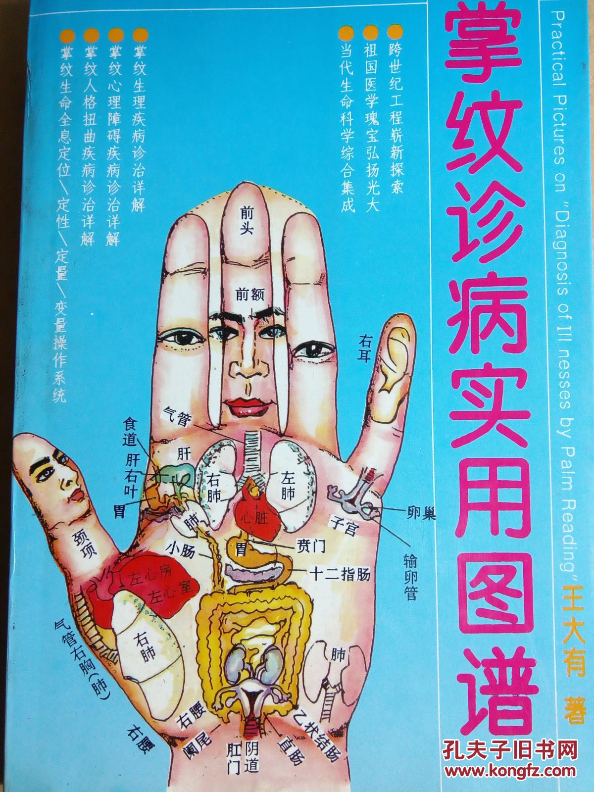 掌纹诊病实用图谱