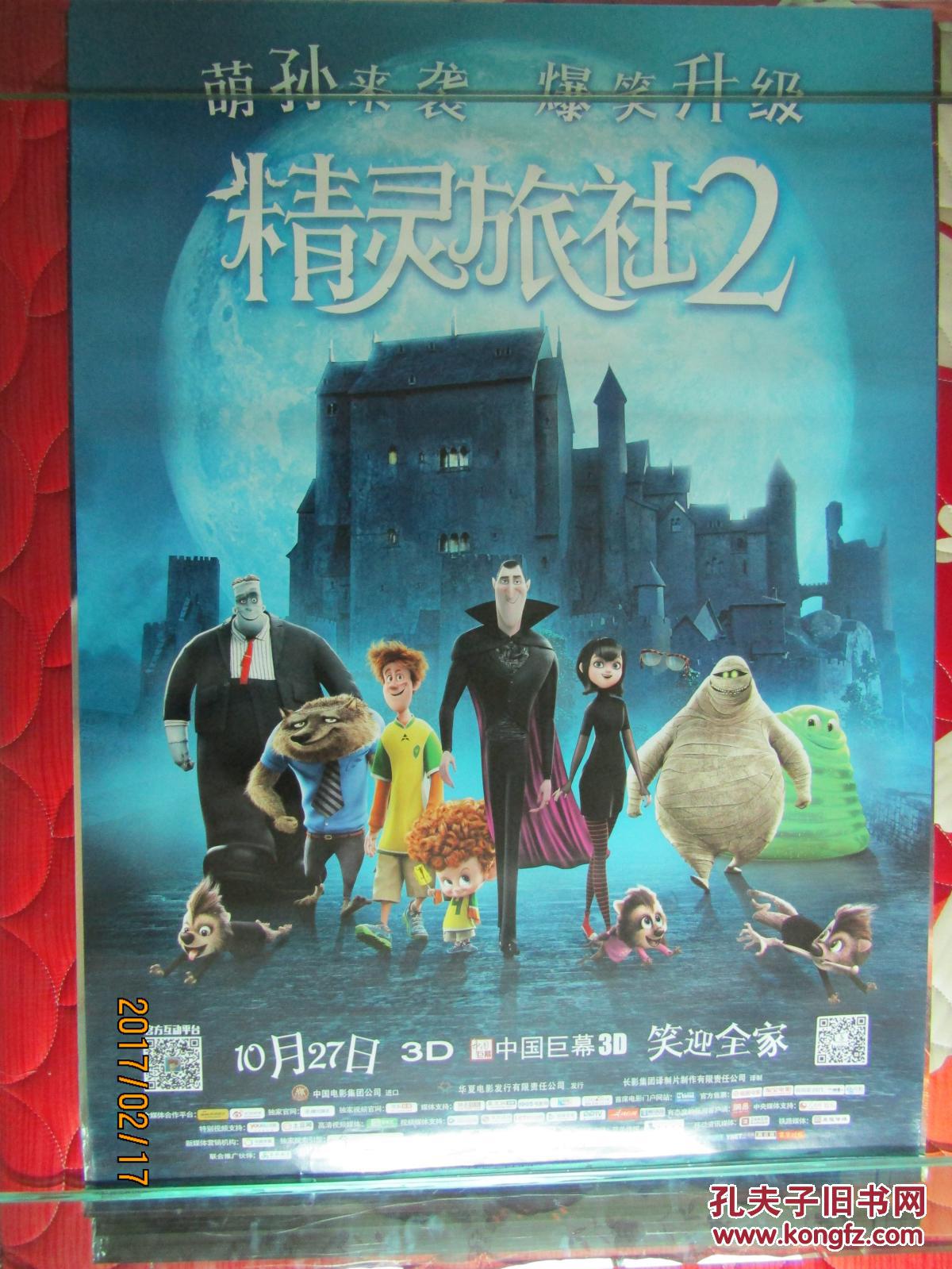 电影海报:精灵旅社2[全开]
