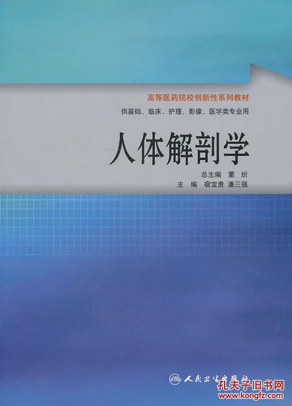 人体解剖学(协编教材/供护理用)