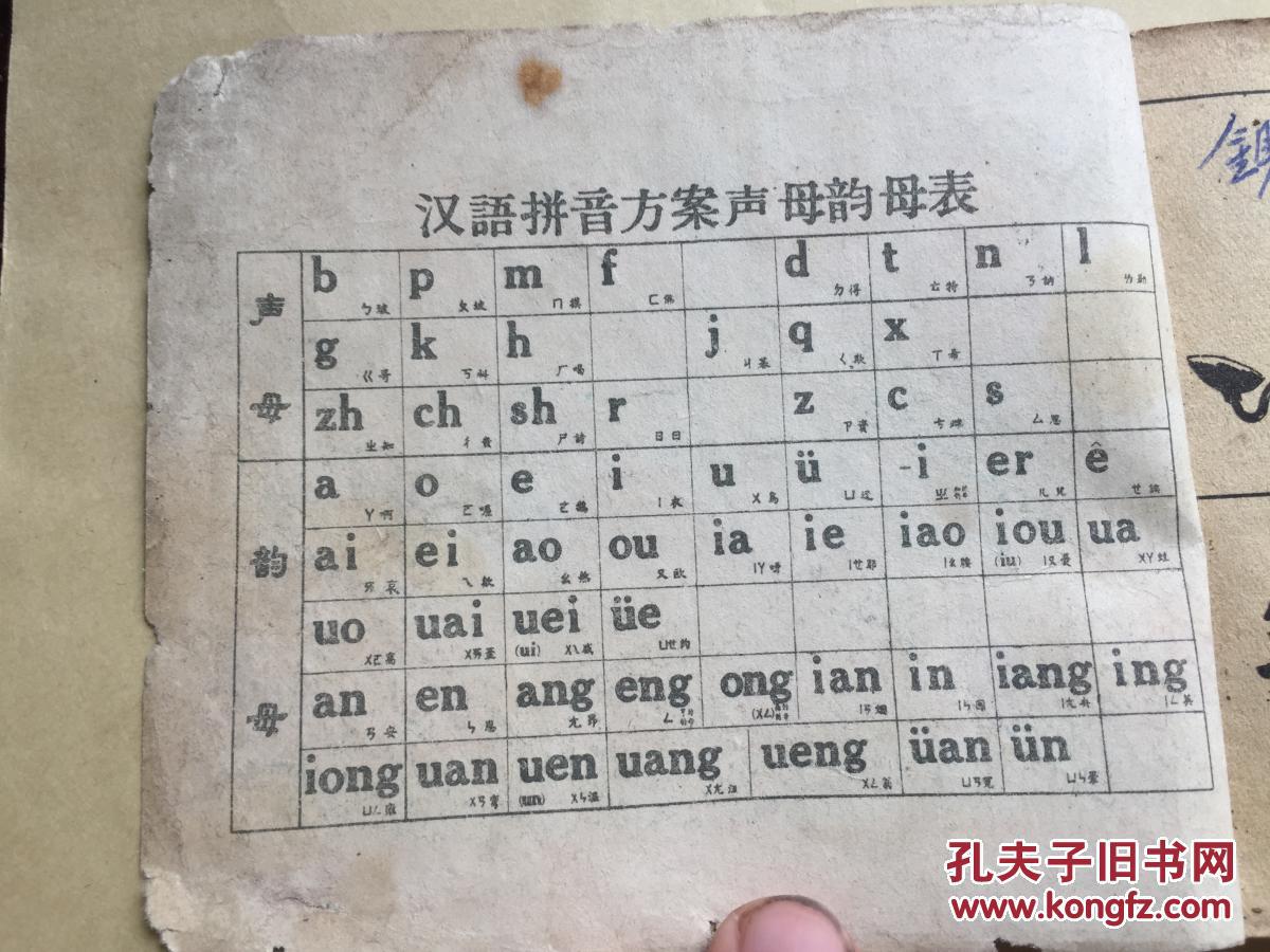 六十年代初连环画 看图识字 有分,角,圆,人民币图 汉语拼音方案声母