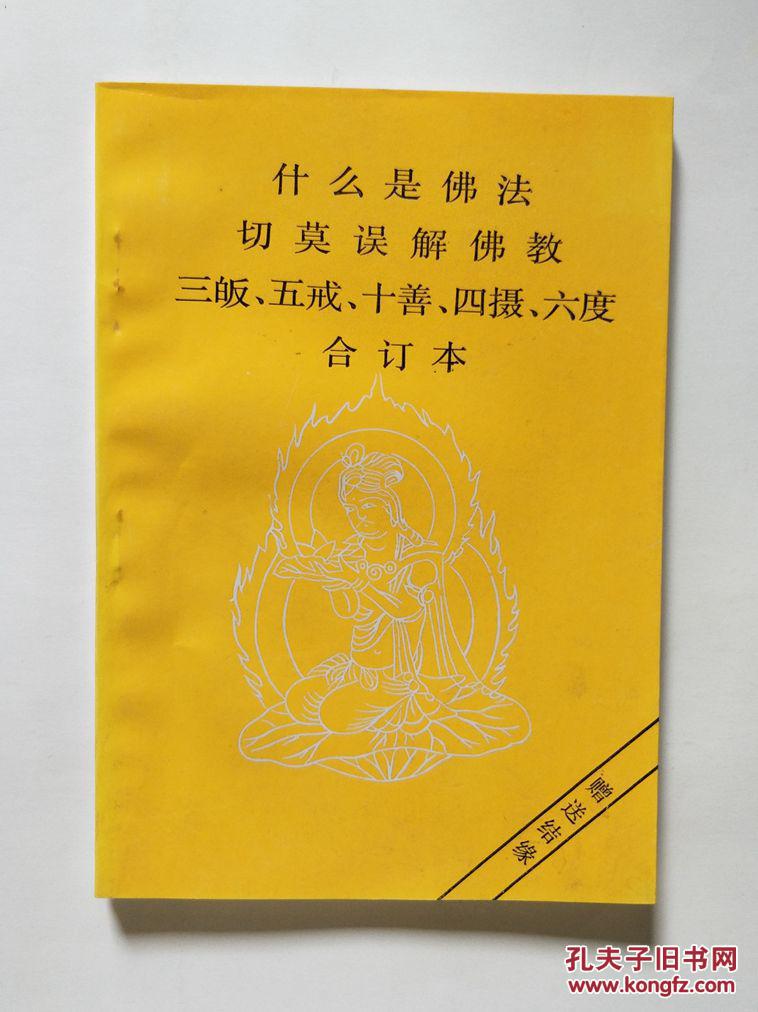 什么是佛法 切莫误解佛教 三皈五戒十善四摄六度合订本